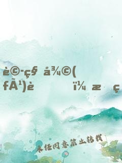 詭秘復(fù)蘇，我直播滅了禁區(qū)